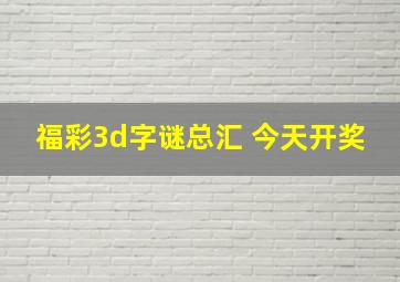 福彩3d字谜总汇 今天开奖